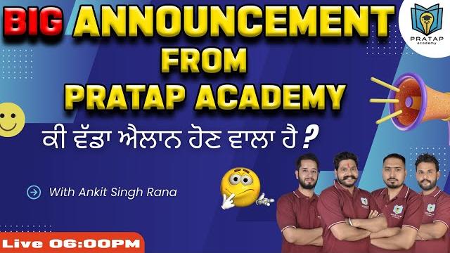 Big announcement! | pratap academy ਦਾ ਵੱਡਾ ਐਲਾਨ Big announcement! | pratap academy ਦਾ ਵੱਡਾ ਐਲਾਨ