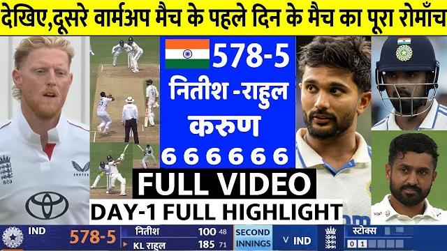 India vs england 2nd test day 1 full highlights: ind vs eng 2nd test day 1 warmup match highlight India vs england 2nd test day 1 full highlights: ind vs eng 2nd test day 1 warmup match highlight