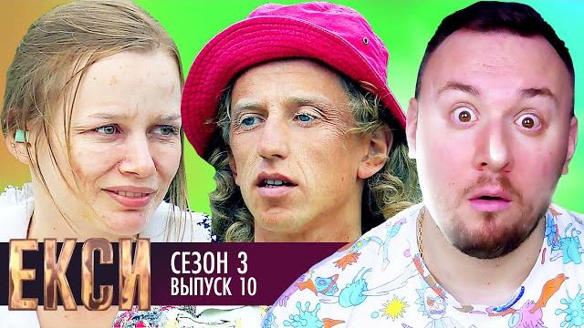 Эксы ► 3 сезон ► 10 выпуск Эксы ► 3 сезон ► 10 выпуск