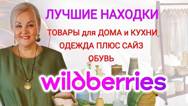 Мои супер находки с wildberries! стильная одежда plus size, летняя обувь, товары для дома и кухни Мои супер находки с wildberries! стильная одежда plus size, летняя обувь, товары для дома и кухни