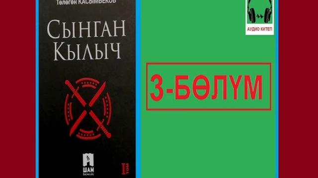 Сынган кылыч: 3-бөлүм / аудио китеп Сынган кылыч: 3-бөлүм / аудио китеп