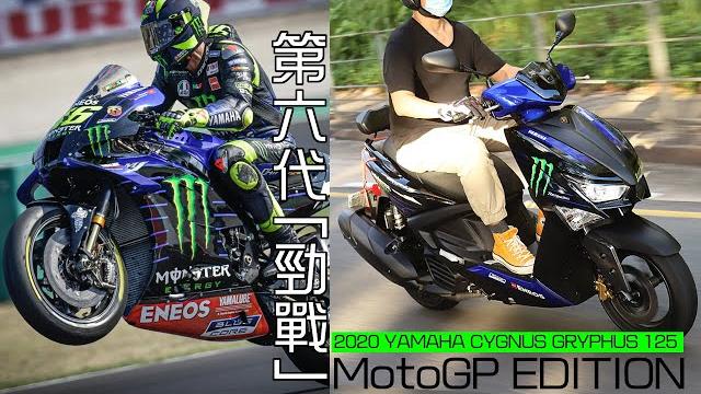 第六代「勁戰」2020 yamaha cygnus gryphus 125-本地試騎 第六代「勁戰」2020 yamaha cygnus gryphus 125-本地試騎