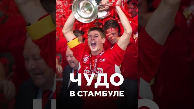 Самый легендарный финал лиги чемпионов: чудо в стамбуле Самый легендарный финал лиги чемпионов: чудо в стамбуле