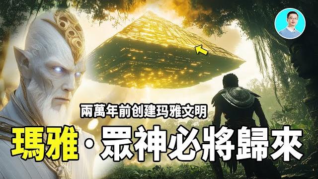 瑪雅預言成真,眾神必將歸來!2萬年前他們建造了瑪雅文明,未來,他們還將再次回歸! 尼可拉斯楊 瑪雅預言成真,眾神必將歸來!2萬年前他們建造了瑪雅文明,未來,他們還將再次回歸! 尼可拉斯楊