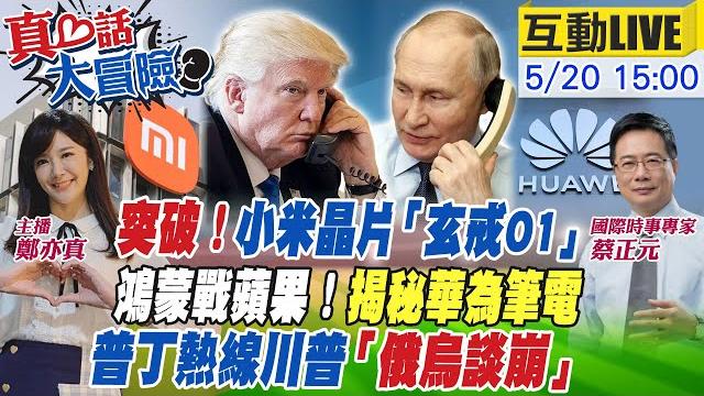 【#真心話大冒險live】陸晶片亮劍突圍破美!小米自研晶片3mn?!華為筆電開啟"純血鴻蒙時代"!普丁熱線川普2小時 2025050520 @全球大視野global_vision 【#真心話大冒險live】陸晶片亮劍突圍破美!小米自研晶片3mn?!華為筆電開啟"純血鴻蒙時代"!普丁熱線川普2小時 2025050520 @全球大視野global_vision