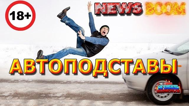 Автоподставы.мошенники.развод на дороге. Автоподставы.мошенники.развод на дороге.