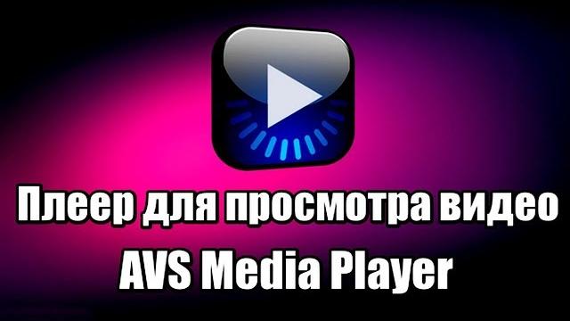Плеер для просмотра видео avs media player Плеер для просмотра видео avs media player