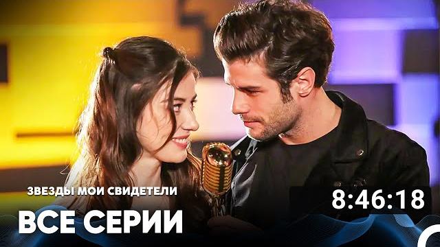 Звезды мои свидетели все серии (русский дубляж) Звезды мои свидетели все серии (русский дубляж)