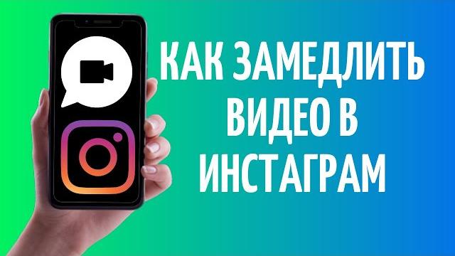 Как замедлить видео в инстаграме Как замедлить видео в инстаграме