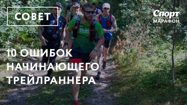 10 ошибок начинающего трейлраннера 10 ошибок начинающего трейлраннера