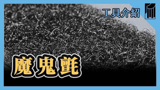【愛教不教】053:魔鬼氈,搶了拉鍊、鈕扣、鞋帶的生意|黑手ochiu 【愛教不教】053:魔鬼氈,搶了拉鍊、鈕扣、鞋帶的生意|黑手ochiu