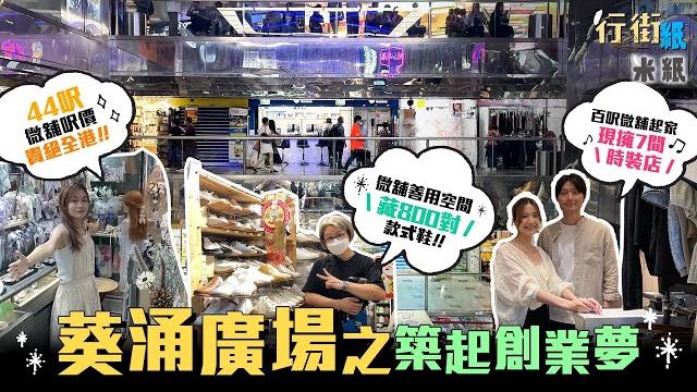 #米紙 |葵廣是創業地獄?時裝店最快7日內轉手執笠 44呎劏舖月租近萬元呎價貴絕全港 夫婦創業棄銀行工今擁七分店 日賣5件衫夠維皮 百呎舖收藏過萬對鞋用盡每一吋空間 屬於香港人本土商場 #行街紙 #米紙 |葵廣是創業地獄?時裝店最快7日內轉手執笠 44呎劏舖月租近萬元呎價貴絕全港 夫婦創業棄銀行工今擁七分店 日賣5件衫夠維皮 百呎舖收藏過萬對鞋用盡每一吋空間 屬於香港人本土商場 #行街紙
