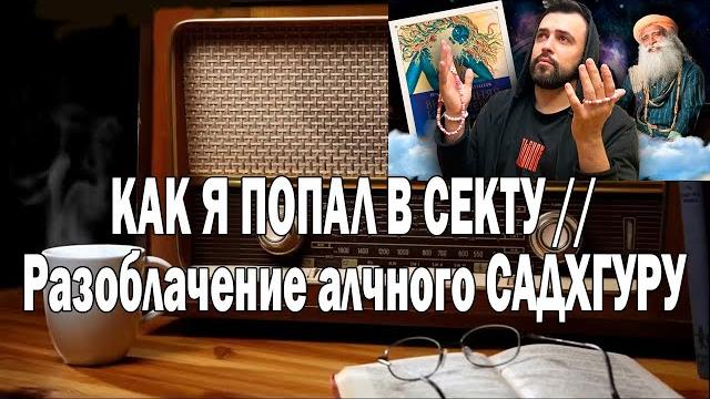 Uncleshurik как я попал в секту | ежи сармат смотрит Uncleshurik как я попал в секту | ежи сармат смотрит