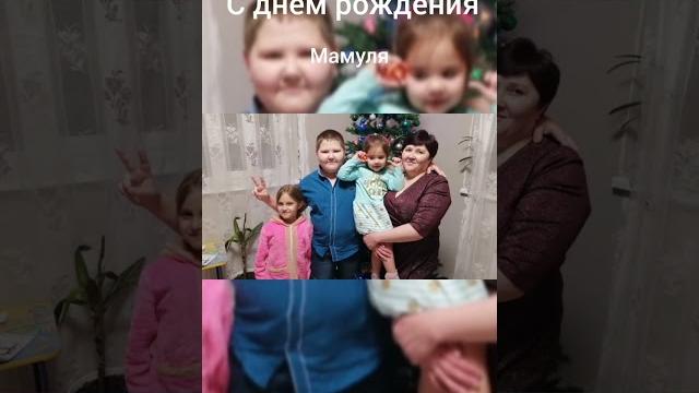 Мамочка с днём рождения Мамочка с днём рождения