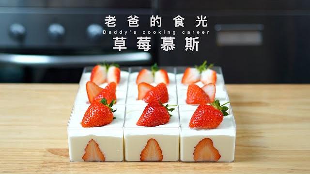 家庭简易草莓慕斯|有打蛋器就能做,15分钟就搞定|老爸的食光 家庭简易草莓慕斯|有打蛋器就能做,15分钟就搞定|老爸的食光