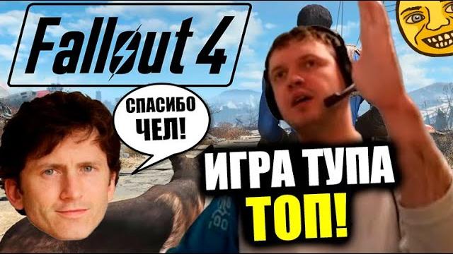 Что папичу нравится в фоллауте 4? Что папичу нравится в фоллауте 4?
