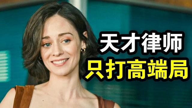 她智商奇高却极度强迫症,超强洞察力破解案件,胜诉像喝水一样简单,一口气看完犯罪悬疑剧《失去理智》! 她智商奇高却极度强迫症,超强洞察力破解案件,胜诉像喝水一样简单,一口气看完犯罪悬疑剧《失去理智》!