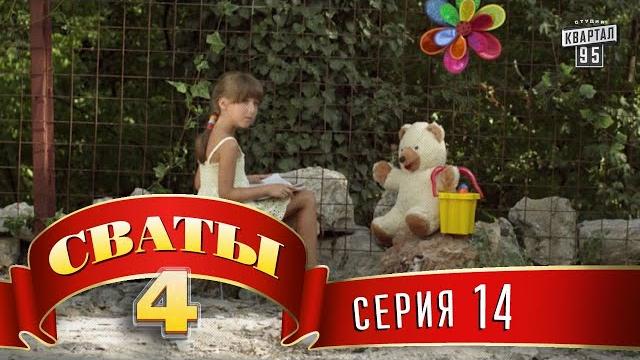 Сваты 4 (4-й сезон, 14-я серия) Сваты 4 (4-й сезон, 14-я серия)