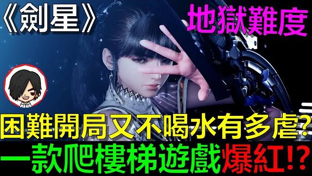 【劍星dlc】一款爬樓梯遊戲竟然爆紅!?困難開局又不喝水有多虐? day 1️看阿貝直播→拿免費點數卡 【劍星dlc】一款爬樓梯遊戲竟然爆紅!?困難開局又不喝水有多虐? day 1️看阿貝直播→拿免費點數卡
