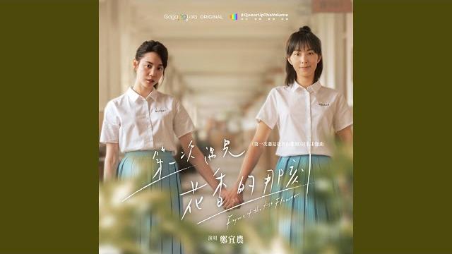 第一次遇見花香的那刻 (劇集《第一次遇見花香的那刻》主題曲) 第一次遇見花香的那刻 (劇集《第一次遇見花香的那刻》主題曲)