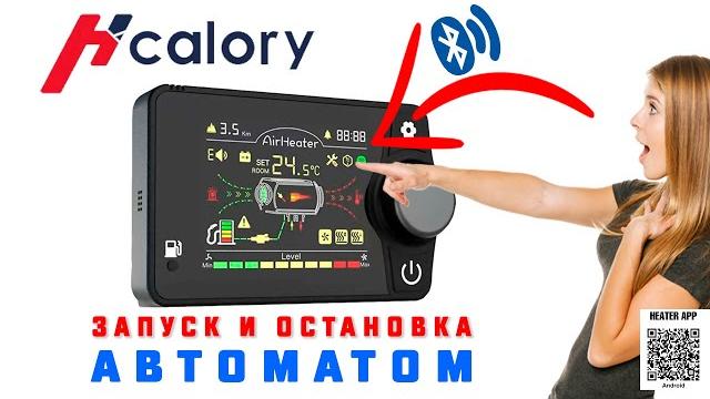 Автоматический запуск и остановка автономного отопителя hcalory. хитрый маркетинг или реальность? Автоматический запуск и остановка автономного отопителя hcalory. хитрый маркетинг или реальность?