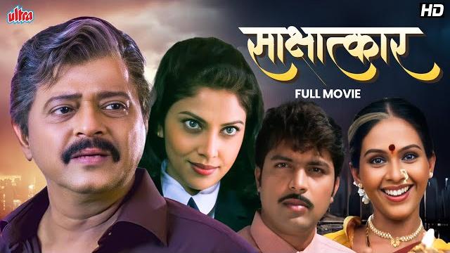साक्षात्कार - सुपरहिट मराठी फिल्म | वरषा उसगांवकर, अंकुश चौधरी | sakshatkar full marathi movie साक्षात्कार - सुपरहिट मराठी फिल्म | वरषा उसगांवकर, अंकुश चौधरी | sakshatkar full marathi movie