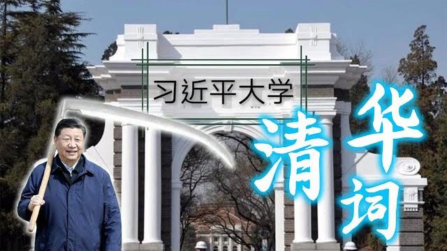 【辱包】清华词(原曲:青花瓷 - 周杰伦)「人力vocaloid」 【辱包】清华词(原曲:青花瓷 - 周杰伦)「人力vocaloid」