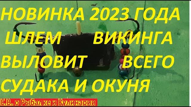 Уловистая мега секретная снасть на судака и окуня шлем викинга,ни один судак и окунь не устоит 100% Уловистая мега секретная снасть на судака и окуня шлем викинга,ни один судак и окунь не устоит 100%