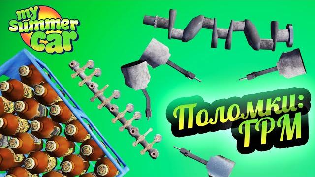 My summer car метка грм, поршни, клапаны, коленвал: глохнет, стучит, дым из выхлопа, не заводится! My summer car метка грм, поршни, клапаны, коленвал: глохнет, стучит, дым из выхлопа, не заводится!