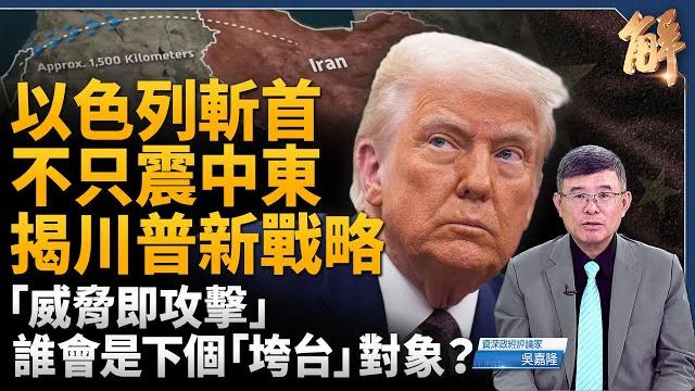 以色列直搗伊朗核武命脈!目標「政權變天」!揭川普「全球打擊」新戰略!川普的戰鬥宣言:威脅即攻擊?中共是下個「垮台」對象?川普「軍人魂」引爆全球新局!|吳嘉隆|新聞大破解【2025年6月16日】 以色列直搗伊朗核武命脈!目標「政權變天」!揭川普「全球打擊」新戰略!川普的戰鬥宣言:威脅即攻擊?中共是下個「垮台」對象?川普「軍人魂」引爆全球新局!|吳嘉隆|新聞大破解【2025年6月16日】
