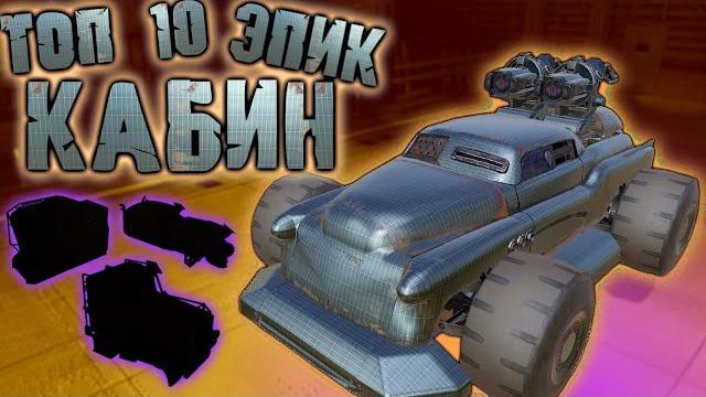 Топ 10 лучших эпических кабин в кроссаут мобайл / crossout mobile какую фиолетовую кабину выбрать!? Топ 10 лучших эпических кабин в кроссаут мобайл / crossout mobile какую фиолетовую кабину выбрать!?