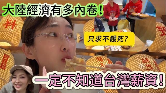 陸妻:中國大陸也太內卷了,還有利潤嗎?物價可以這樣!他們應該不知道台灣服務業薪資! 陸妻:中國大陸也太內卷了,還有利潤嗎?物價可以這樣!他們應該不知道台灣服務業薪資!