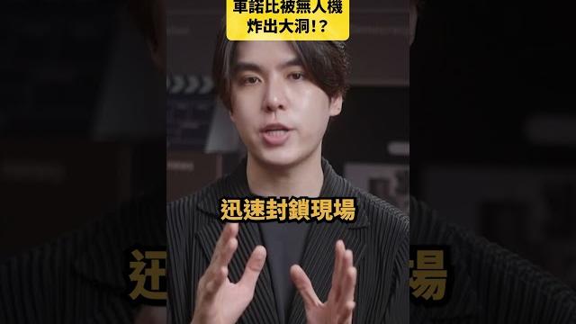 車諾比被無人機炸出大洞!?|志祺七七 shorts #daily 車諾比被無人機炸出大洞!?|志祺七七 shorts #daily