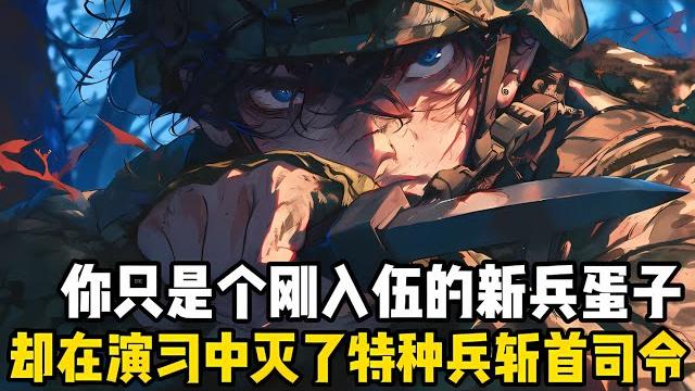 你明明隻是個新兵蛋子,卻是在演習中滅瞭藍軍的特種部隊,并且還成功斬首藍軍總司令,而你本就是華夏的特種兵王#漫画 #小说 #二次元 你明明隻是個新兵蛋子,卻是在演習中滅瞭藍軍的特種部隊,并且還成功斬首藍軍總司令,而你本就是華夏的特種兵王#漫画 #小说 #二次元