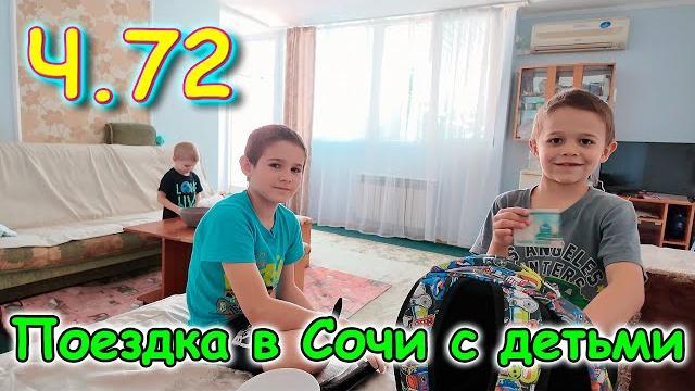 Москва, сочи 2025. 51 день в лазаревском. подарки. игра. укладка каре. (05.25г.) семья бровченко. Москва, сочи 2025. 51 день в лазаревском. подарки. игра. укладка каре. (05.25г.) семья бровченко.