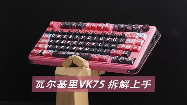 二次元ip涂装,还得是vk,瓦尔基里vk75拆解上手 二次元ip涂装,还得是vk,瓦尔基里vk75拆解上手