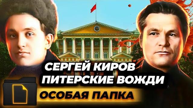 Сергей киров. питерские вожди | как убийство кирова стало поводом для массовых репрессий в ссср Сергей киров. питерские вожди | как убийство кирова стало поводом для массовых репрессий в ссср