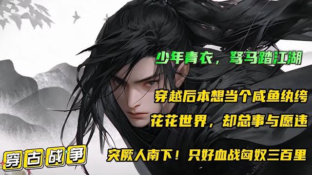 【少年青衣】谁能想到京城第一富家纨绔,竟是昔日令敌军闻风丧胆的丧将军!穿越后本想当个咸鱼纨绔,却总事与愿违,不过做点小买卖,怎么就成了姜国首富……#小说推文 #漫画解说 #有声漫画 【少年青衣】谁能想到京城第一富家纨绔,竟是昔日令敌军闻风丧胆的丧将军!穿越后本想当个咸鱼纨绔,却总事与愿违,不过做点小买卖,怎么就成了姜国首富……#小说推文 #漫画解说 #有声漫画