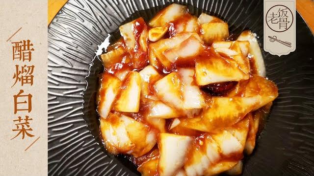 【國宴大師•醋熘白菜】易學易懂的家常醋熘白菜,酸甜開胃,掌握三大要點,一學就會! |老飯骨 【國宴大師•醋熘白菜】易學易懂的家常醋熘白菜,酸甜開胃,掌握三大要點,一學就會! |老飯骨