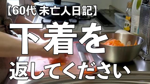 【衝撃 60代未亡人】また新しく買った下着が盗られました 【衝撃 60代未亡人】また新しく買った下着が盗られました