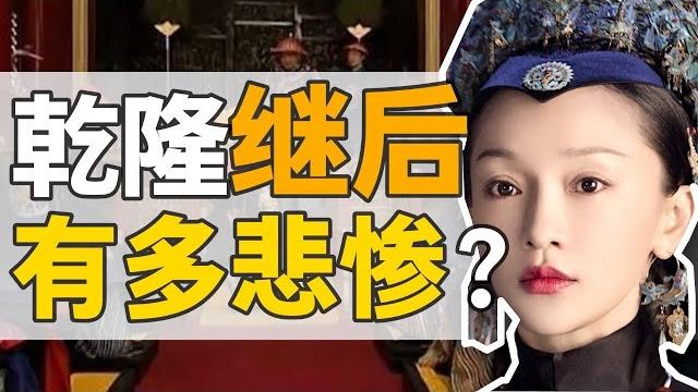 乾隆與繼後那拉氏:清朝最悲慘的皇后,乾隆對她有多絕情?【正直講史】 乾隆與繼後那拉氏:清朝最悲慘的皇后,乾隆對她有多絕情?【正直講史】