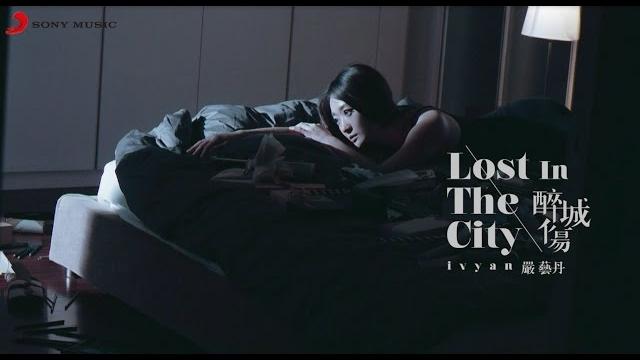 嚴藝丹 ivy yan《 醉城傷 lost in the city 》official music video 嚴藝丹 ivy yan《 醉城傷 lost in the city 》official music video