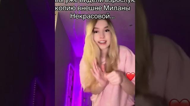 Видели взрослую копию внешне миланы некрасовой.. #новостиромашки #ромашка #тикток #милананекрасова Видели взрослую копию внешне миланы некрасовой.. #новостиромашки #ромашка #тикток #милананекрасова