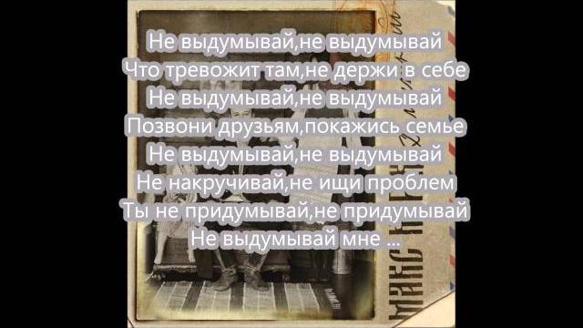 Макс корж - не выдумывай Макс корж - не выдумывай