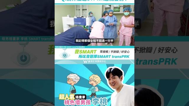 為什麼會選擇smart transprk近視雷射手術?插畫家桃色壞男孩 為什麼會選擇smart transprk近視雷射手術?插畫家桃色壞男孩
