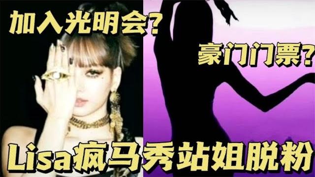 Lisa参加疯马秀站姐脱粉,是光明会还是为爱付出,令人难以置信 Lisa参加疯马秀站姐脱粉,是光明会还是为爱付出,令人难以置信