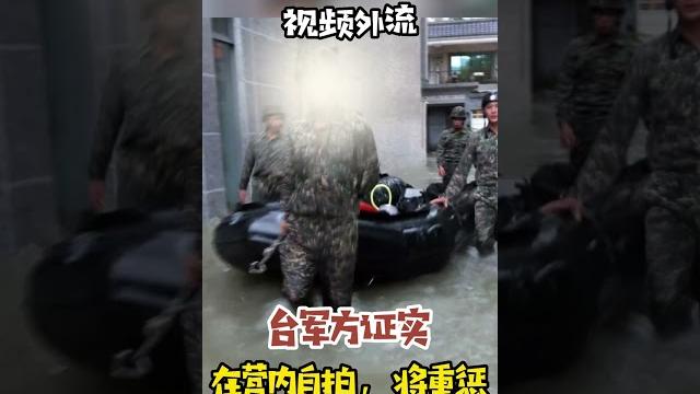 台陆军军官情侣不雅视频外流,台军方证实:在营内自拍,将重惩 #不雅视频 台陆军军官情侣不雅视频外流,台军方证实:在营内自拍,将重惩 #不雅视频