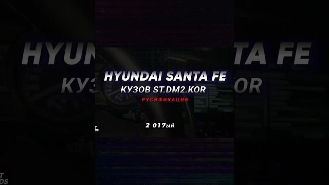 Hyundai santa fe в кузове dm | полностью на русском: шгу, приборка, штатные карты #русификация Hyundai santa fe в кузове dm | полностью на русском: шгу, приборка, штатные карты #русификация