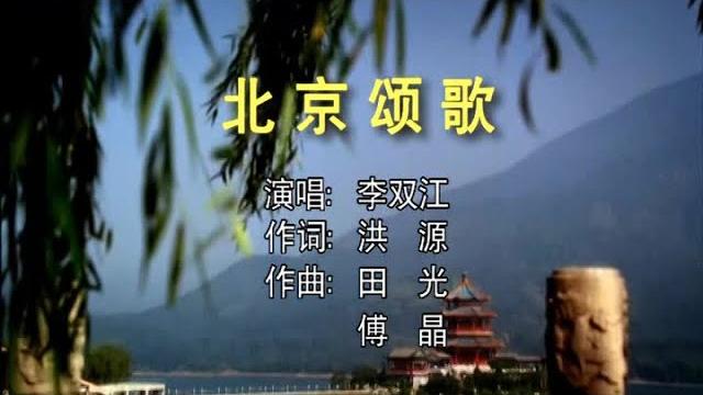 李双江 - 北京颂歌 李双江 - 北京颂歌