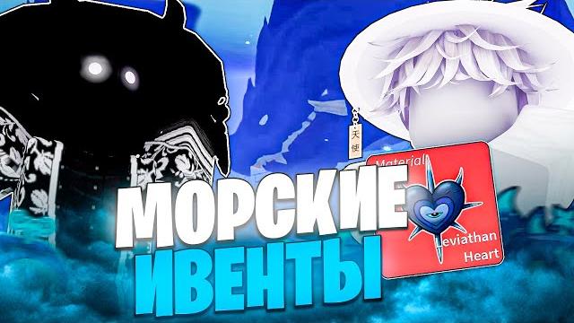 24 часа фармили морские событияblox fruits@mintikof 24 часа фармили морские событияblox fruits@mintikof